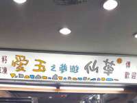 台儿庄区佳世恒数码产品经营部